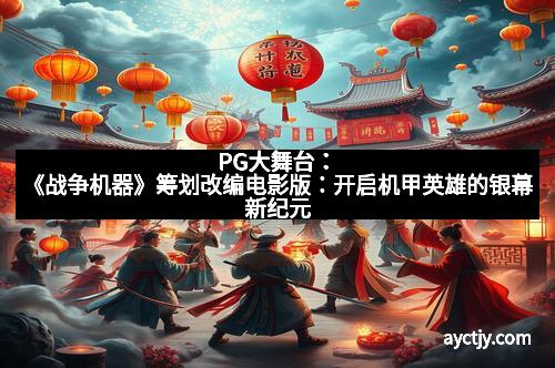 PG大舞台：《战争机器》筹划改编电影版：开启机甲英雄的银幕新纪元