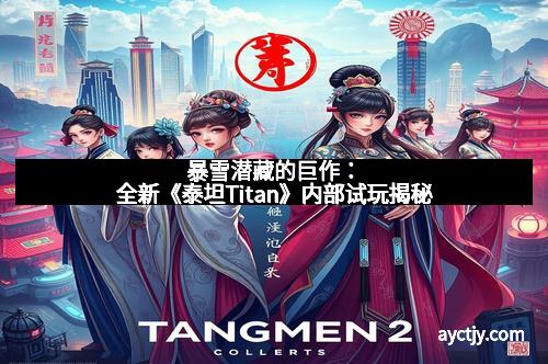 暴雪潜藏的巨作：全新《泰坦Titan》内部试玩揭秘